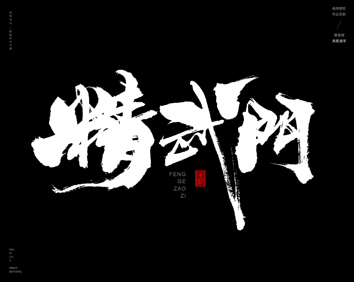 风歌造字468-武极天下等书法字