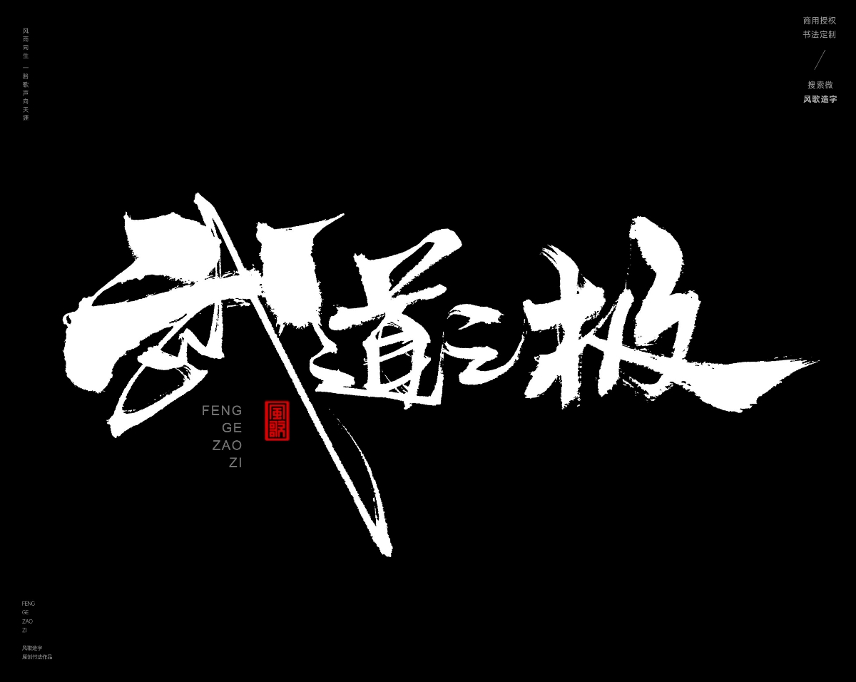 风歌造字468-武极天下等书法字