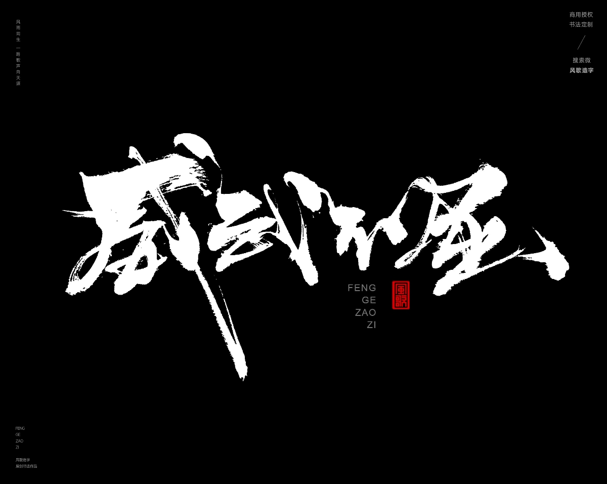 风歌造字468-武极天下等书法字