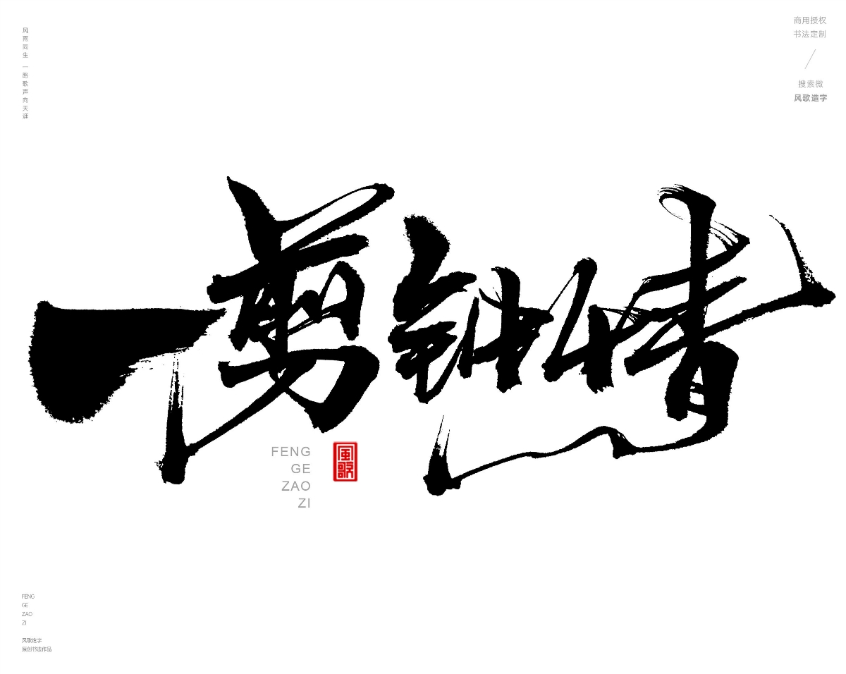 风歌造字472-秀丝佳缘等书法字