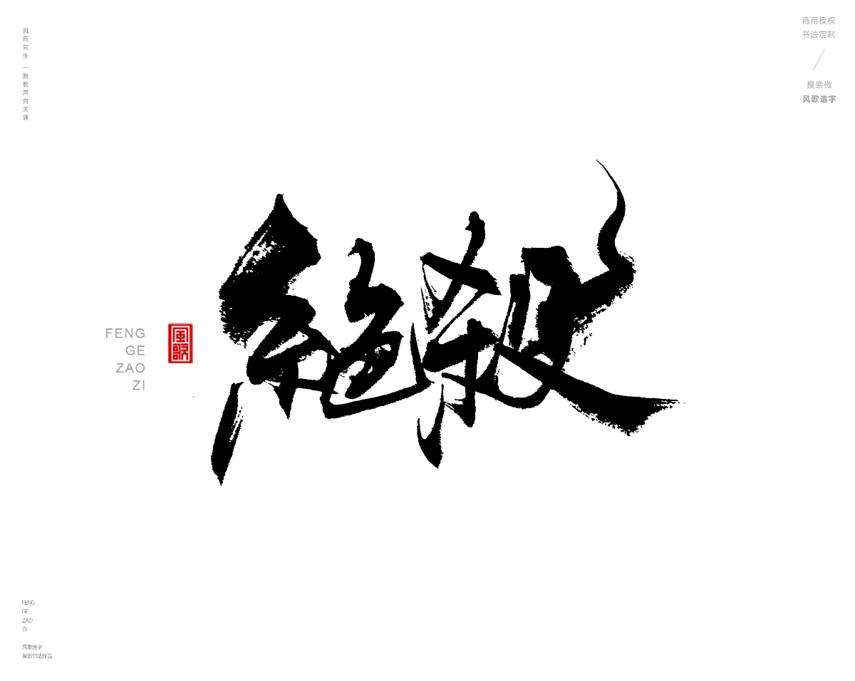 风歌造字469-逆天改命等书法字