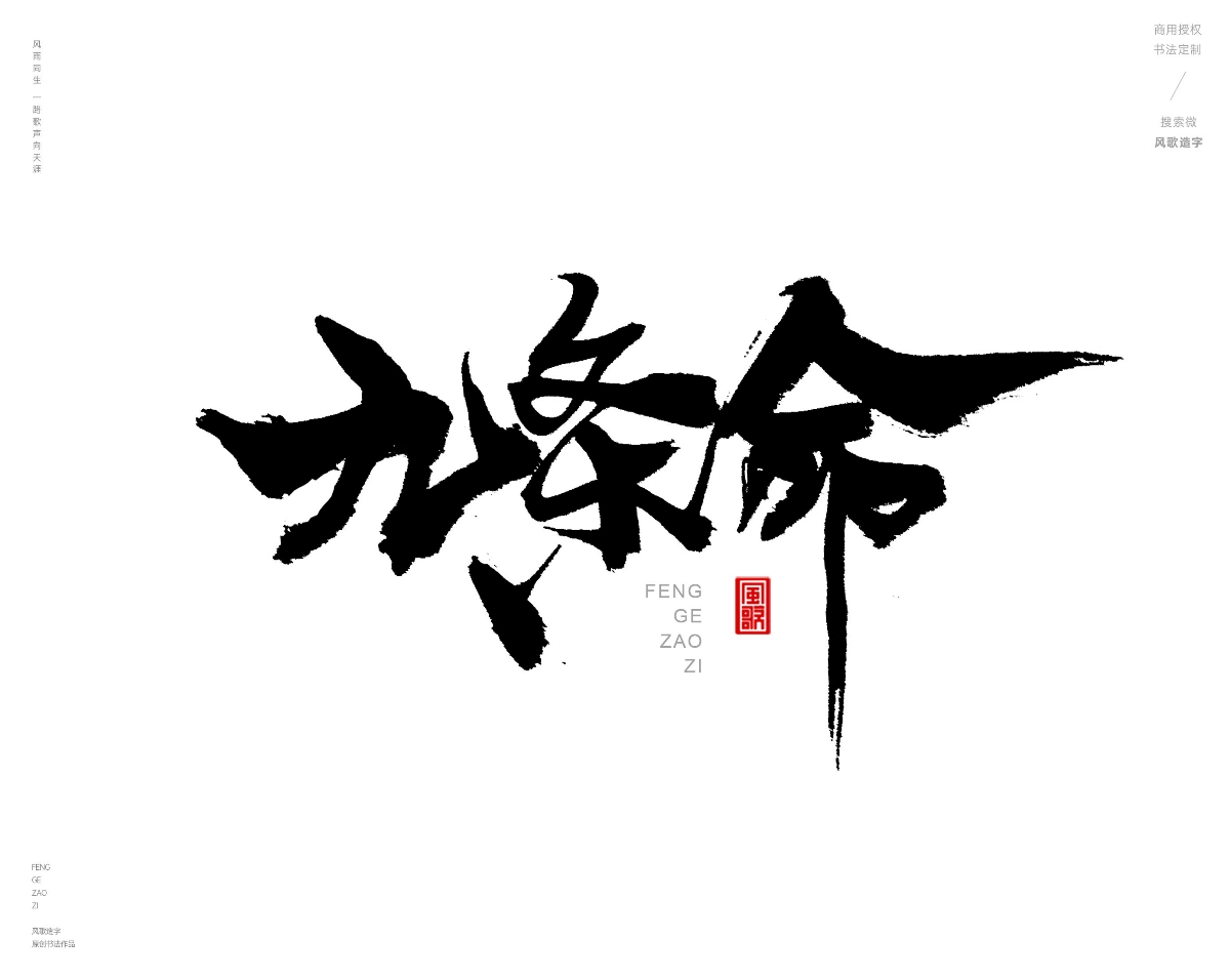 风歌造字469-逆天改命等书法字