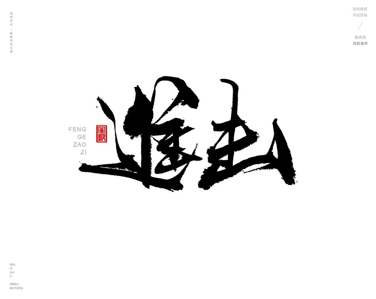 风歌造字469-逆天改命等书法字