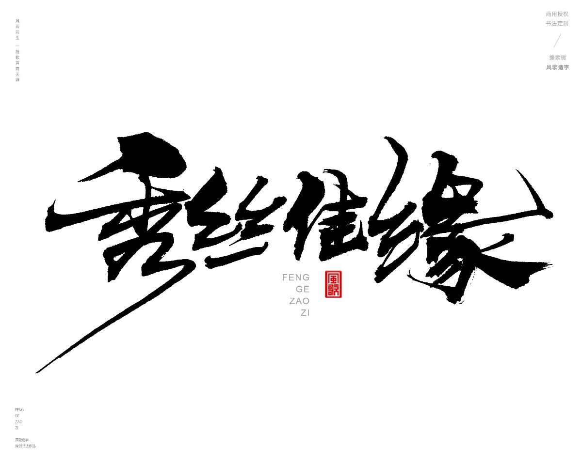 风歌造字472-秀丝佳缘等书法字