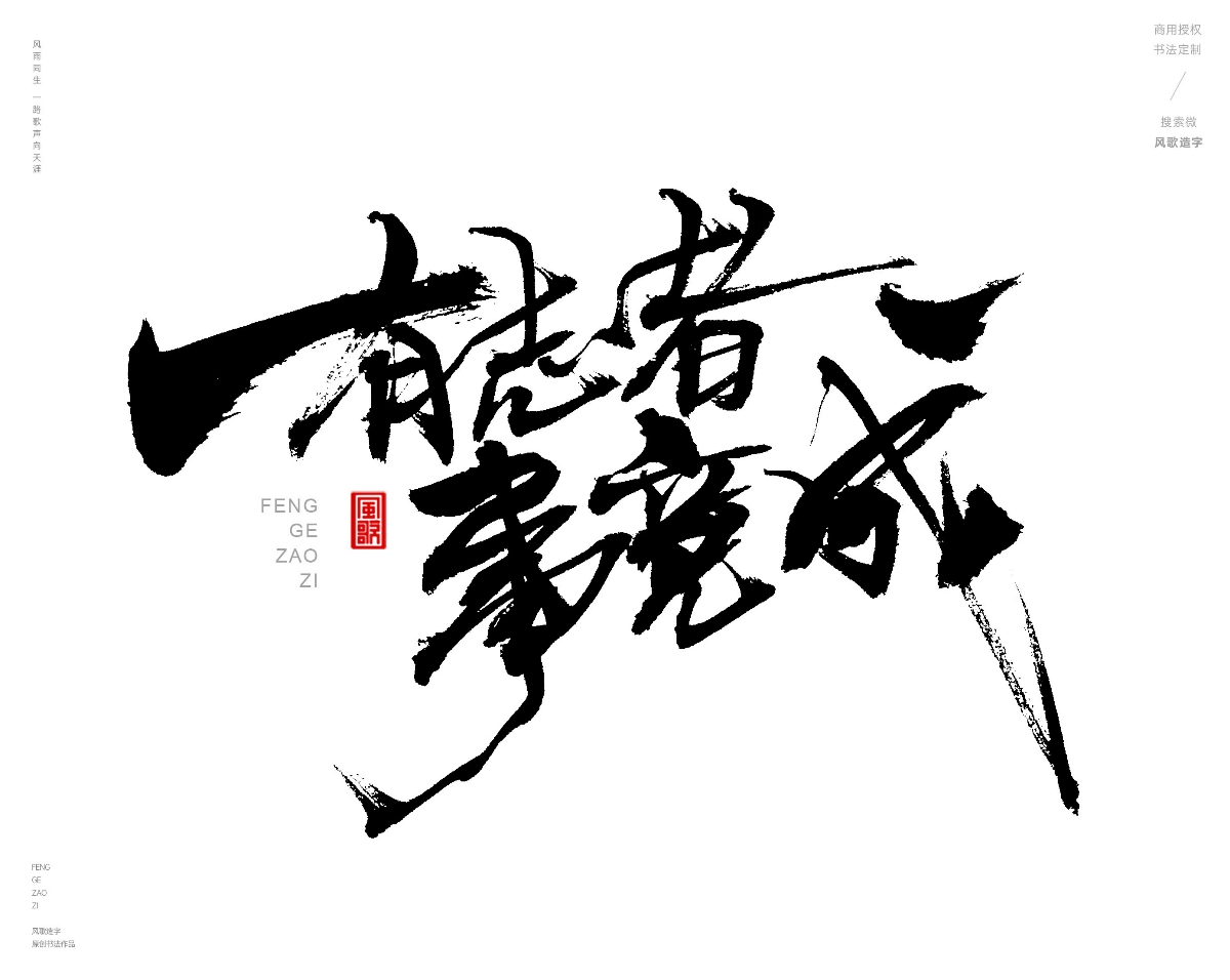 风歌造字463-爱拼才会赢等书法字