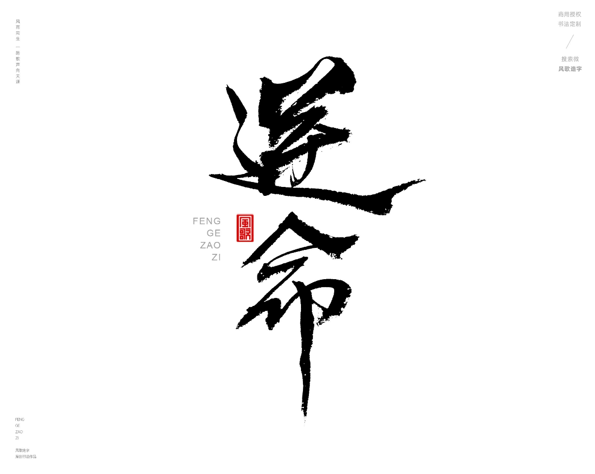 风歌造字469-逆天改命等书法字