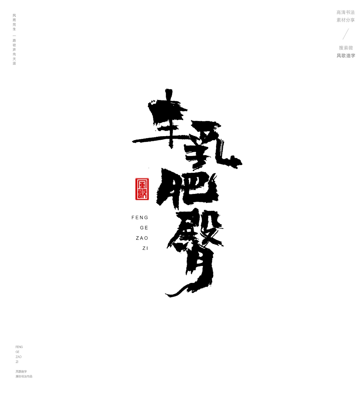 風歌造字487-紅樓夢等名著書法字