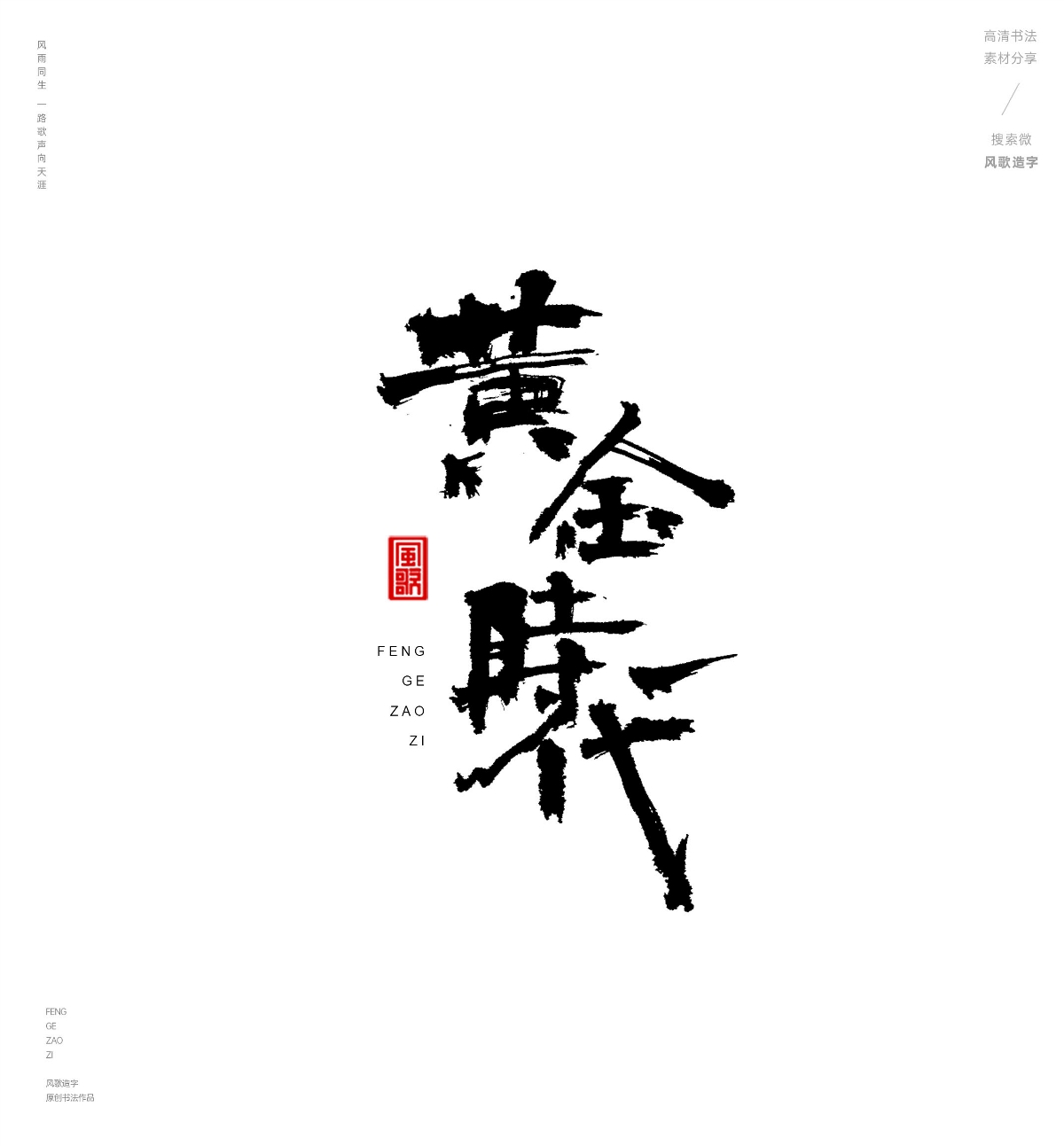 風(fēng)歌造字487-紅樓夢(mèng)等名著書法字