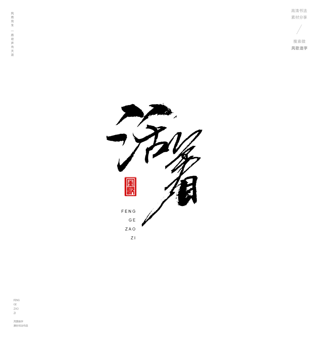 風歌造字487-紅樓夢等名著書法字