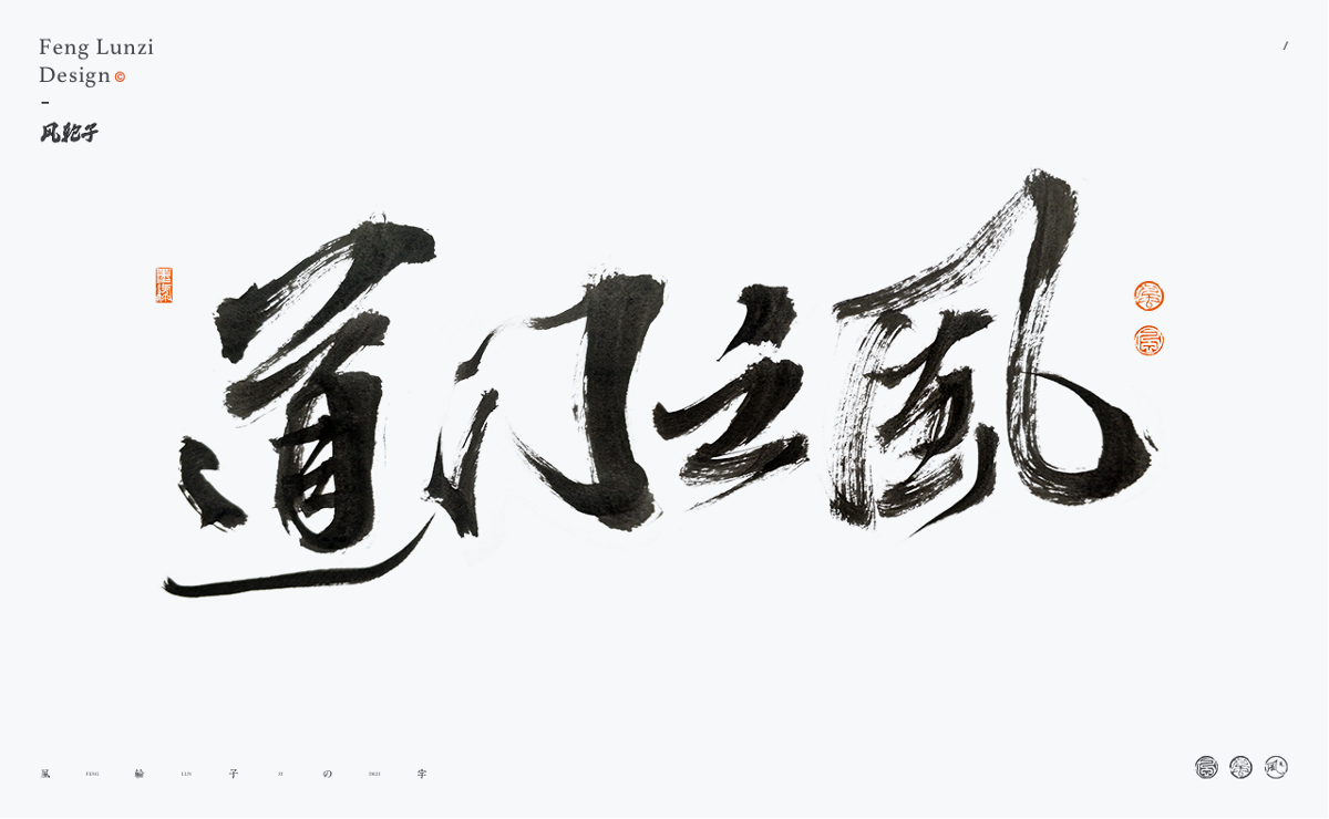 手寫書法字體設(shè)計(jì)