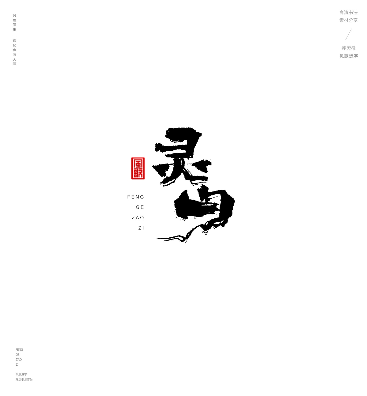 風歌造字487-紅樓夢等名著書法字