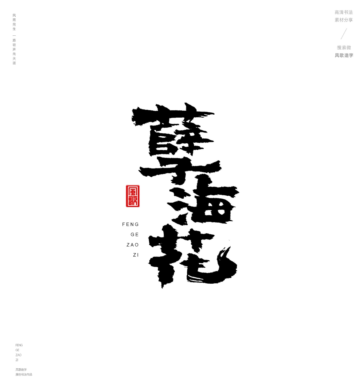 風歌造字487-紅樓夢等名著書法字