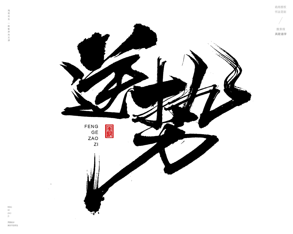 風(fēng)歌造字489-造勢等書法字