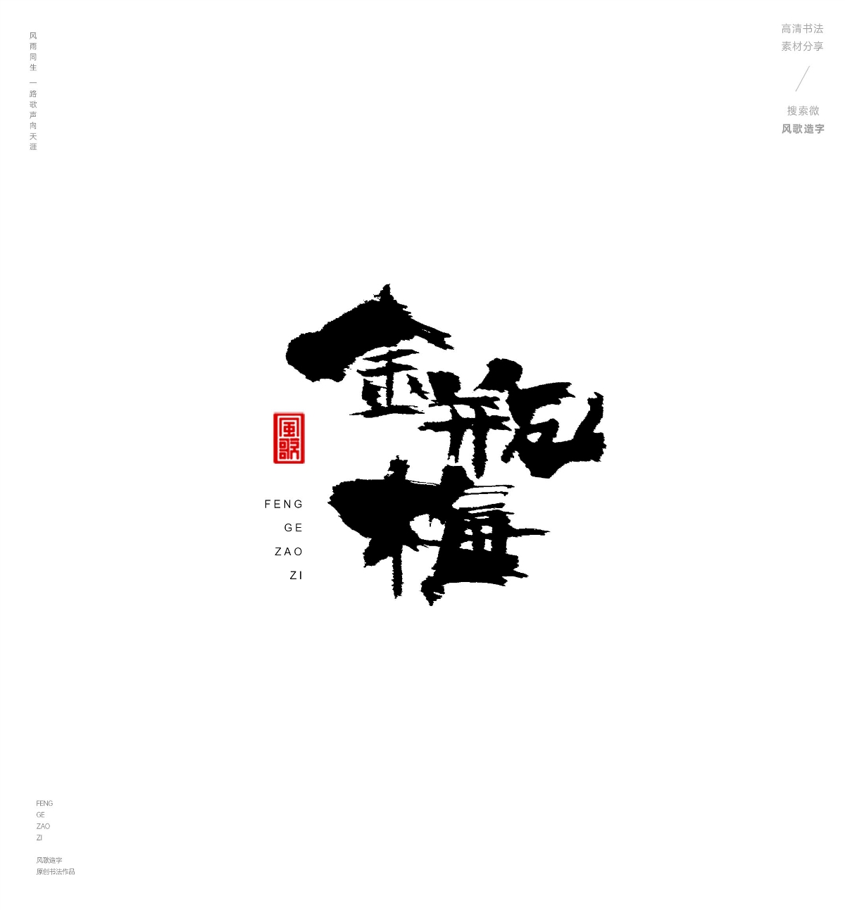 風歌造字487-紅樓夢等名著書法字