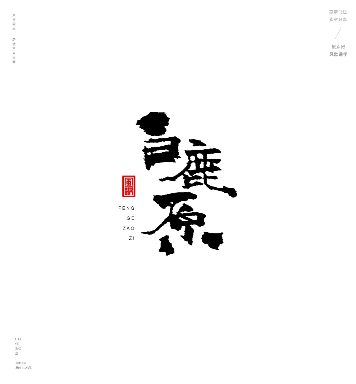 風(fēng)歌造字487-紅樓夢(mèng)等名著書法字