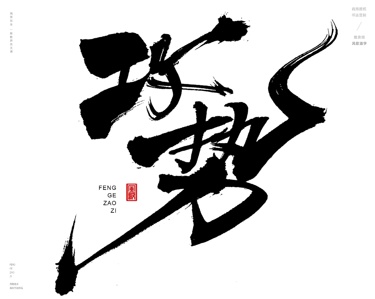 風(fēng)歌造字489-造勢(shì)等書法字