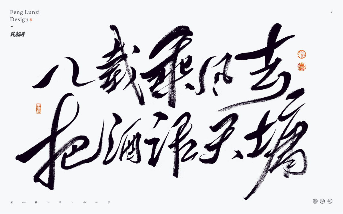 手寫書法字體設(shè)計(jì)