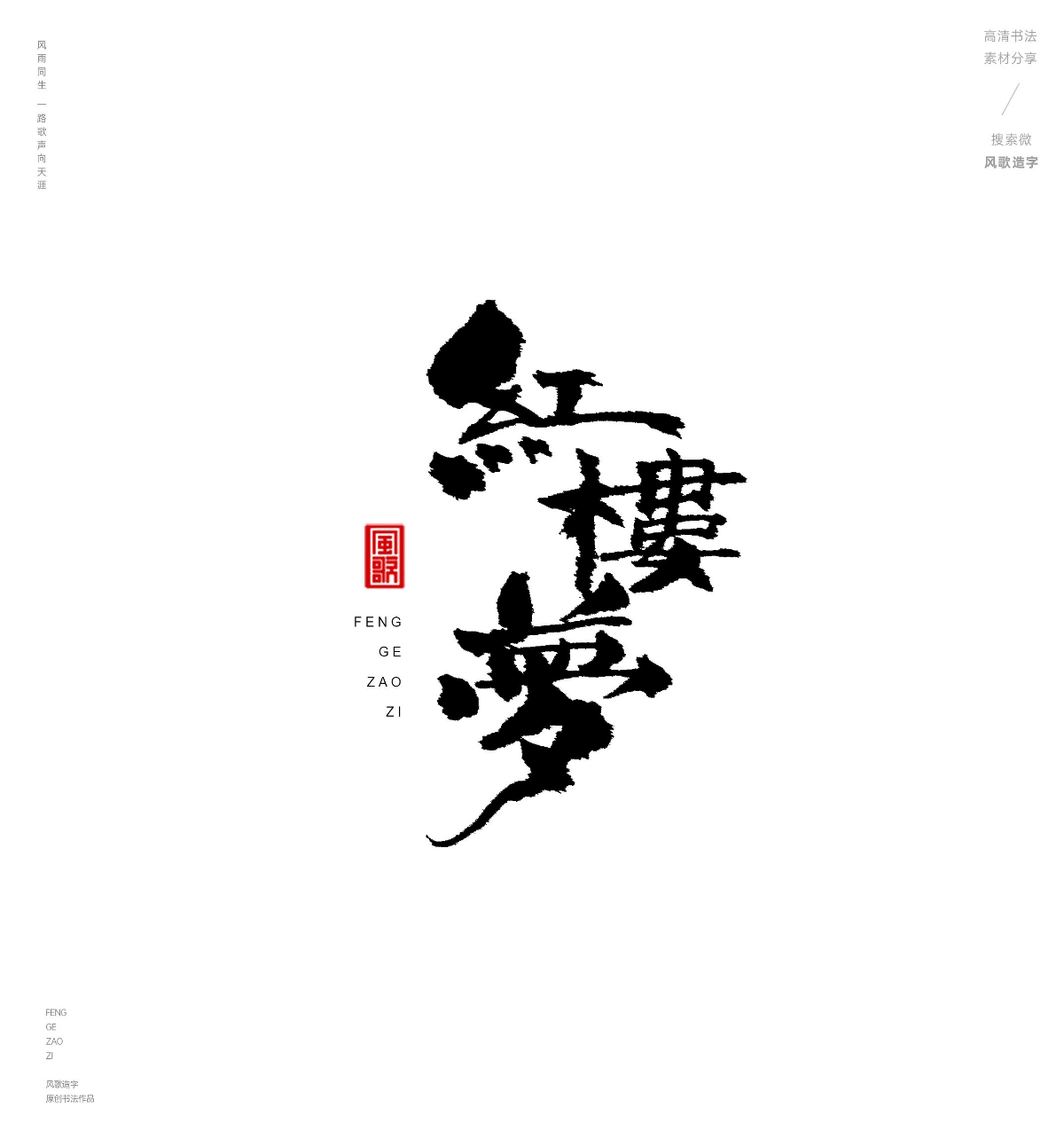 風(fēng)歌造字487-紅樓夢(mèng)等名著書法字