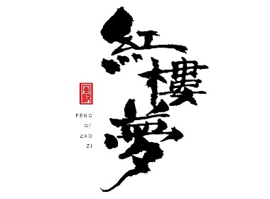 風(fēng)歌造字487-紅樓夢等名著書法字