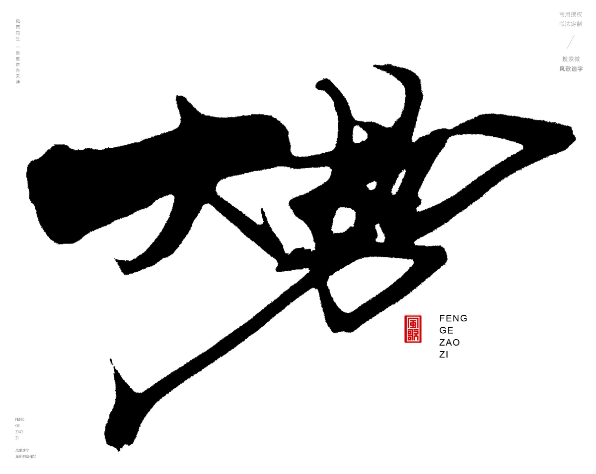 風(fēng)歌造字489-造勢等書法字