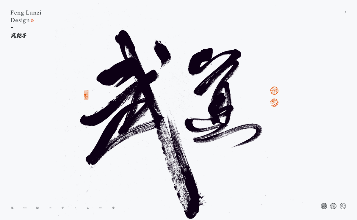 手寫書法字體設(shè)計(jì)