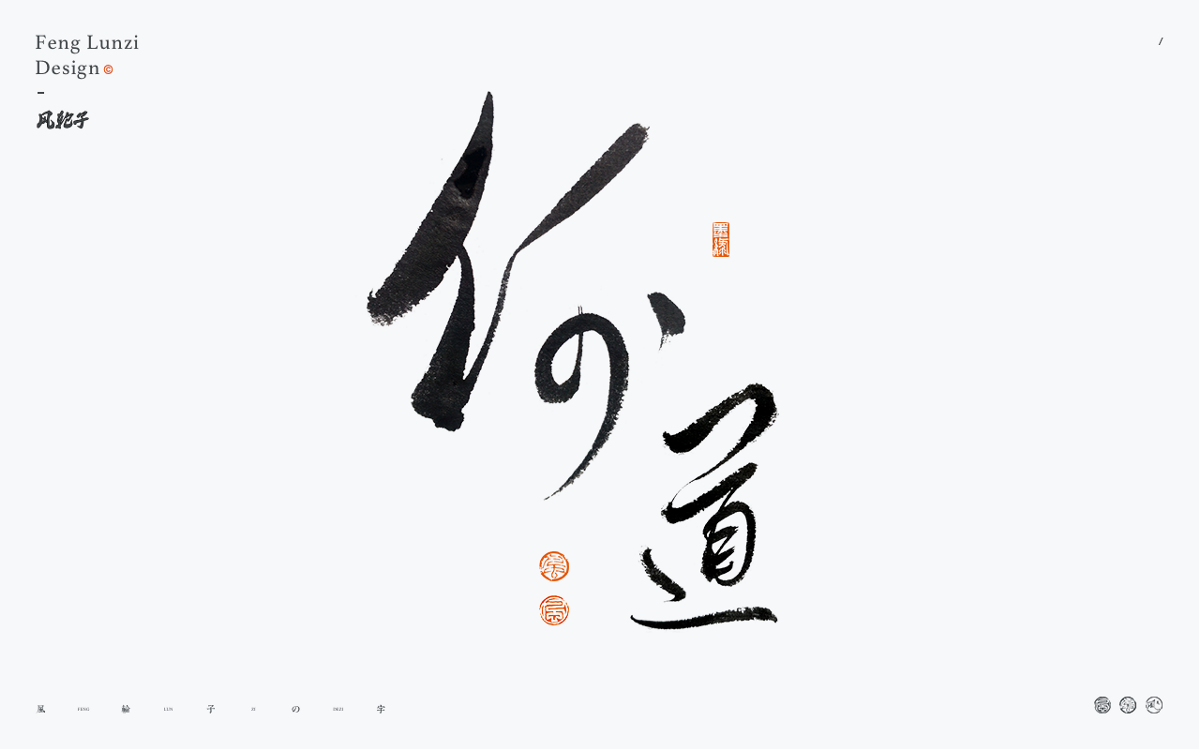 手寫書法字體設計