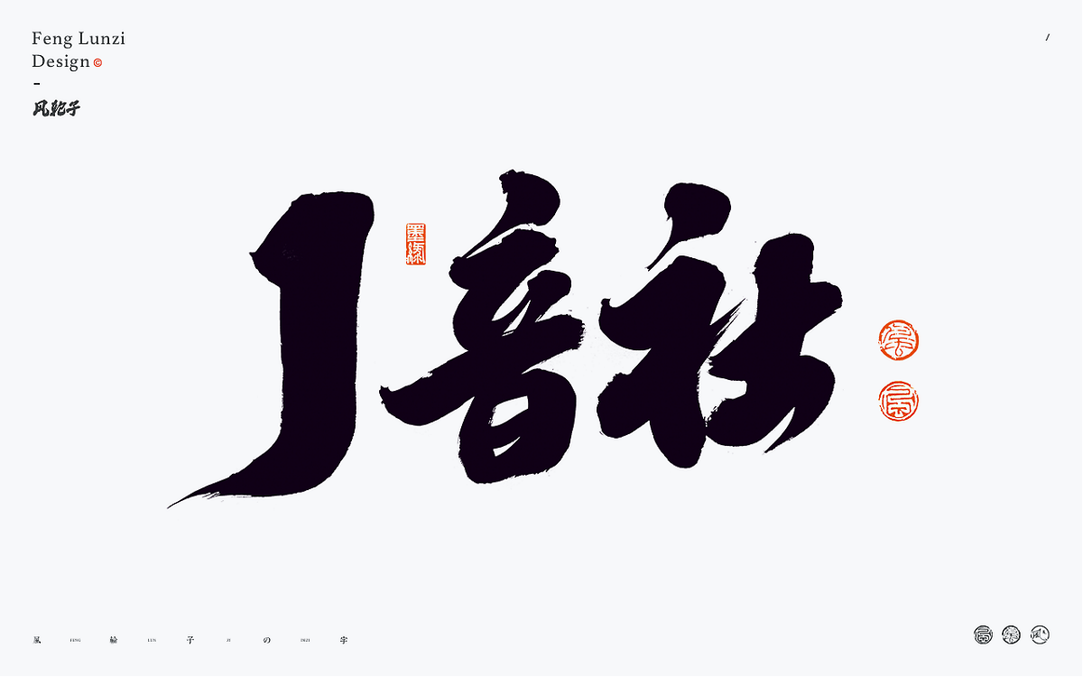 手寫書法字體設計