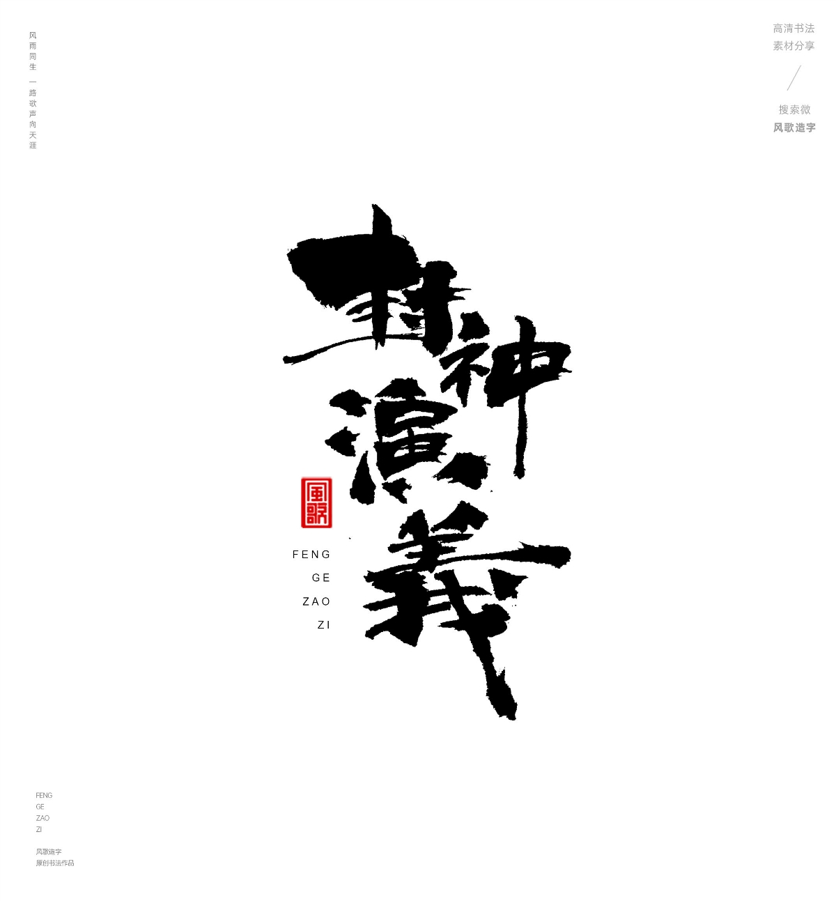 風(fēng)歌造字487-紅樓夢(mèng)等名著書法字