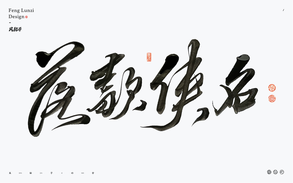 手寫書法字體設(shè)計(jì)