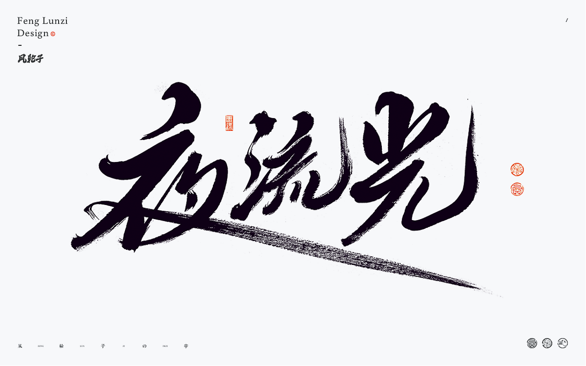 手寫書法字體設(shè)計(jì)