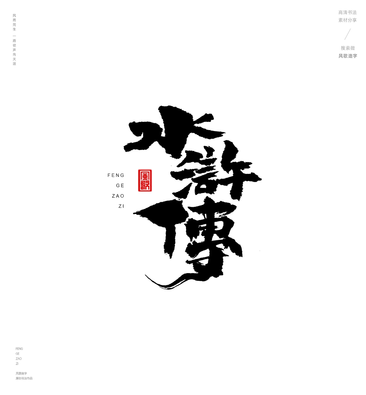 風(fēng)歌造字487-紅樓夢(mèng)等名著書法字