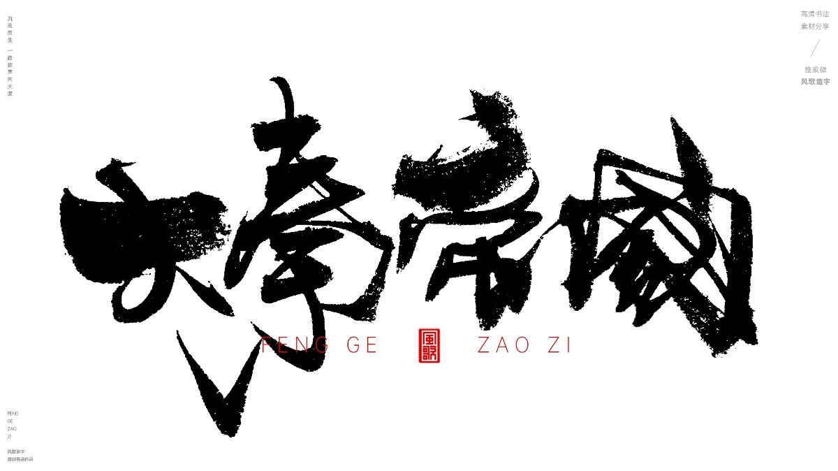 风歌造字492-大夏王朝等书法字