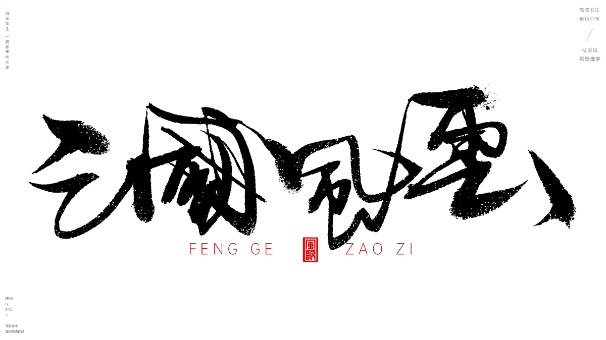 风歌造字492-大夏王朝等书法字