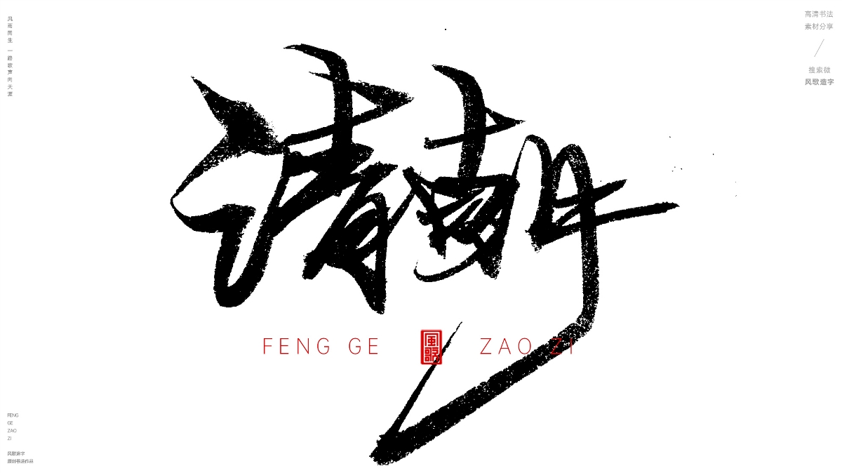 风歌造字492-大夏王朝等书法字