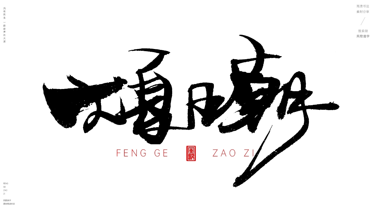 风歌造字492-大夏王朝等书法字