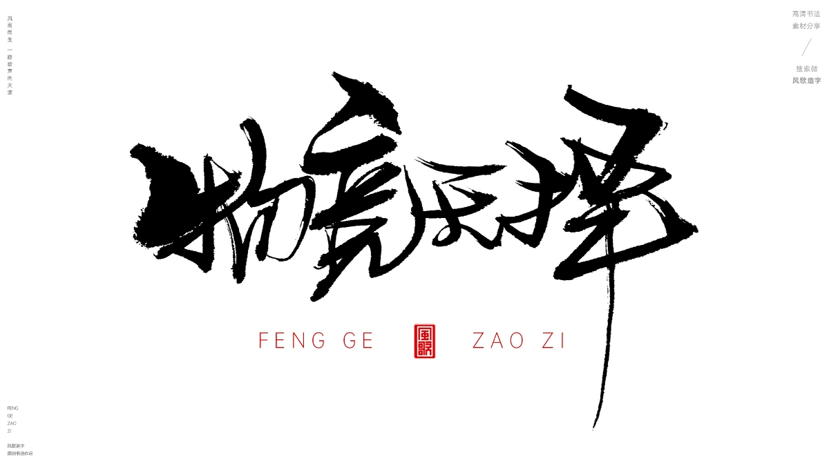 风歌造字493-厚德载物等书法字