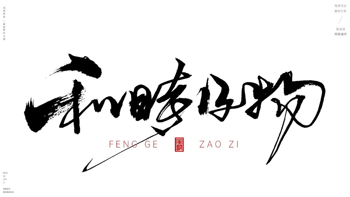 风歌造字493-厚德载物等书法字