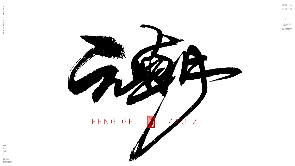 风歌造字492-大夏王朝等书法字