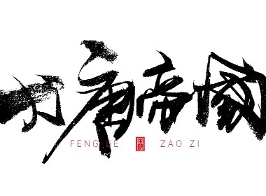 风歌造字492-大夏王朝等书法字