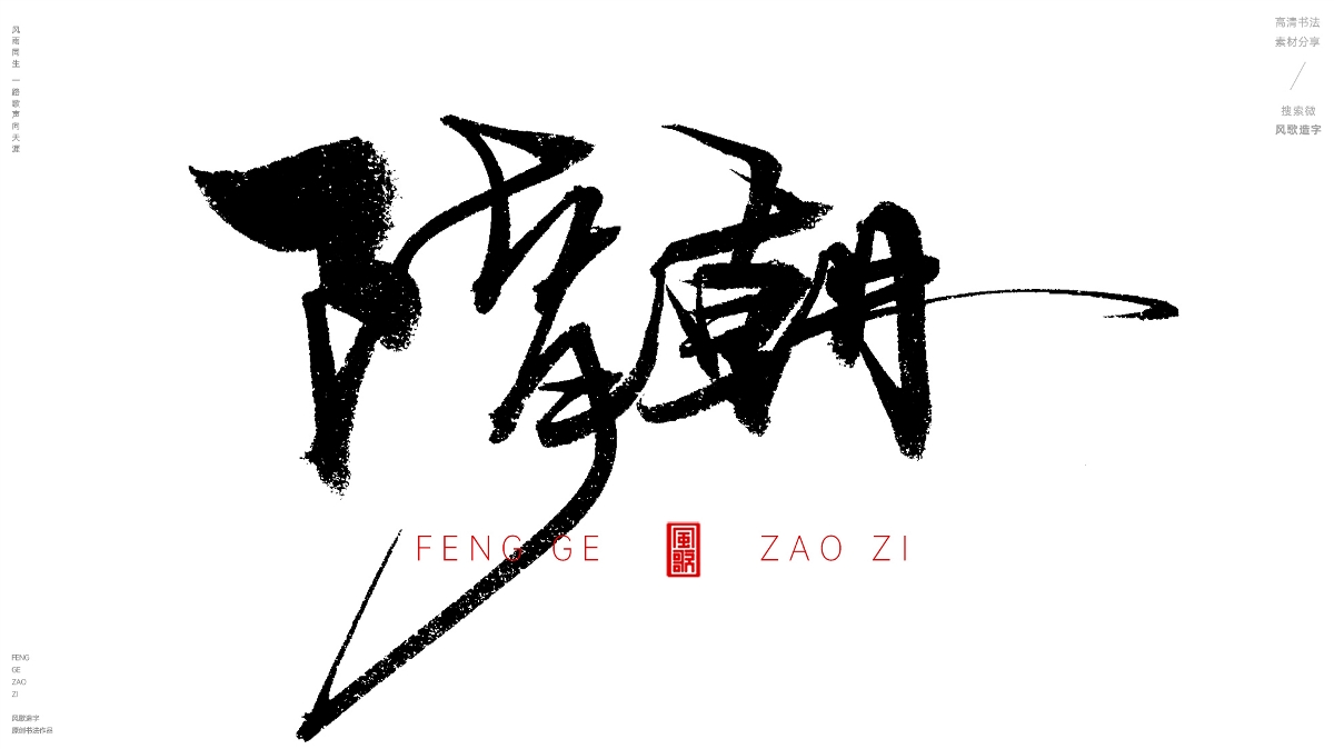 风歌造字492-大夏王朝等书法字