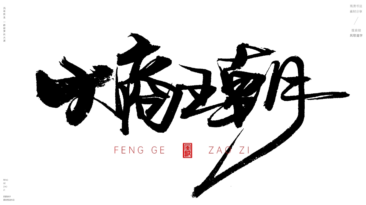 风歌造字492-大夏王朝等书法字