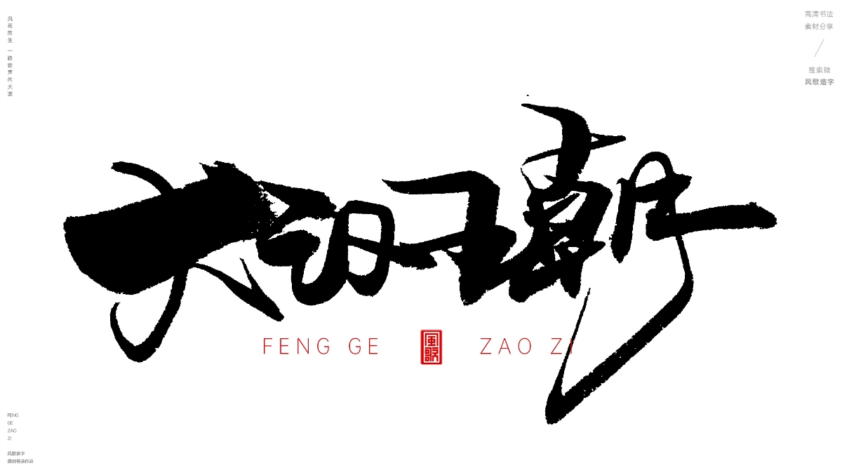 风歌造字492-大夏王朝等书法字