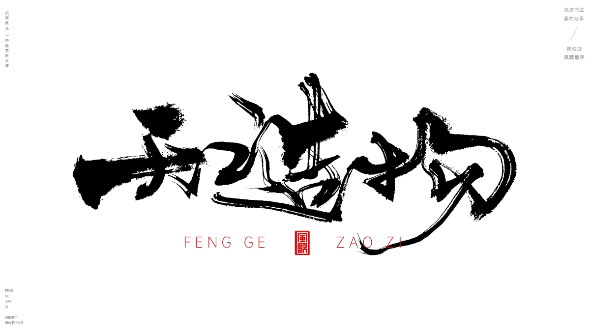 风歌造字493-厚德载物等书法字