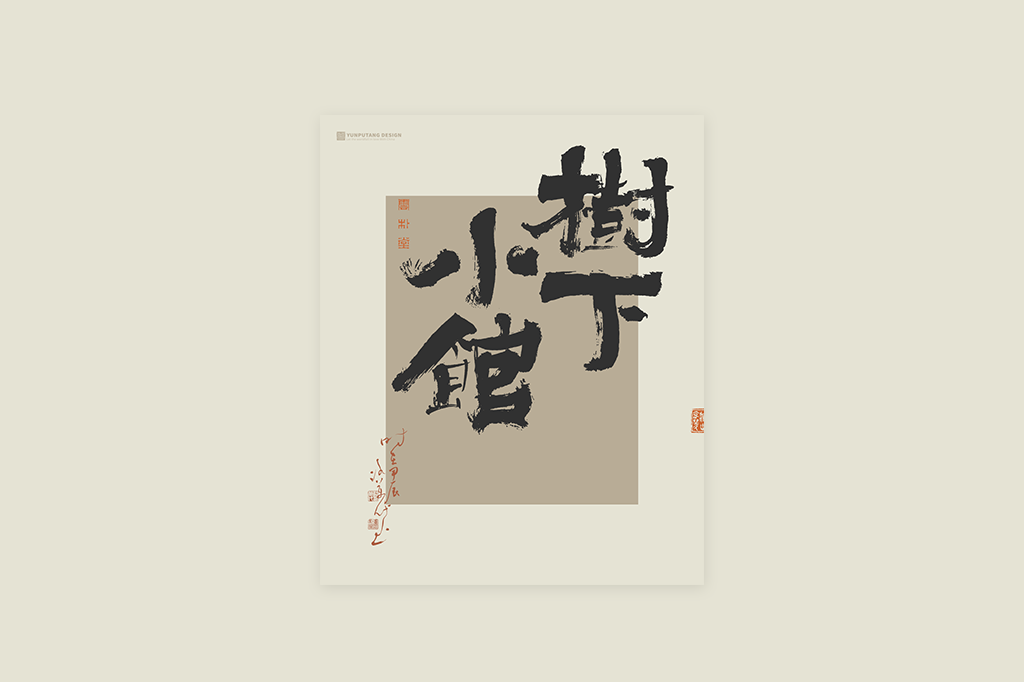 書(shū)法字記