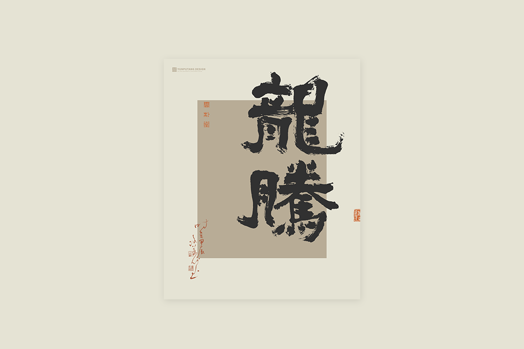 書(shū)法字記