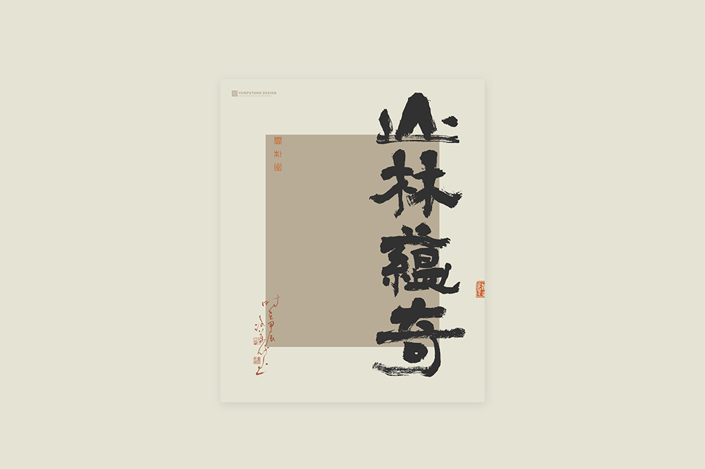 書(shū)法字記