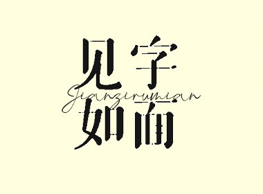 見(jiàn)字如面