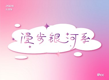 字體練習-《侏羅紀》歌詞