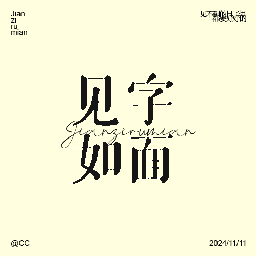 見(jiàn)字如面