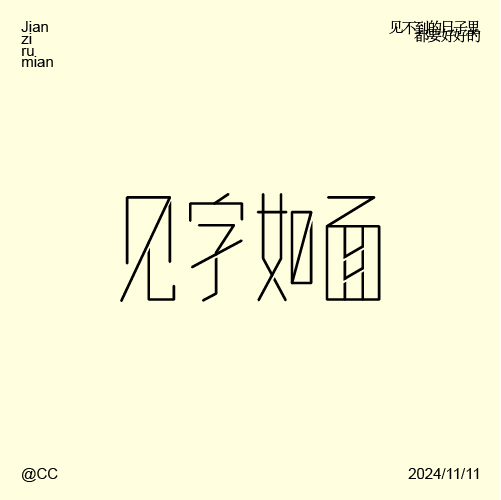 見(jiàn)字如面